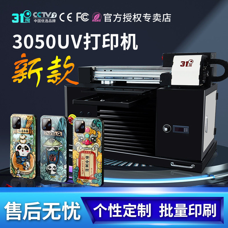31度3050手机壳uv打印机亚克力金属木板pvc金属标牌礼盒印刷设备