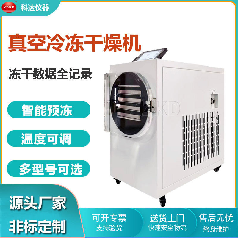 家用型真空冷冻干燥机 水果茶叶宠物食品虫草小型冻干机设备厂家