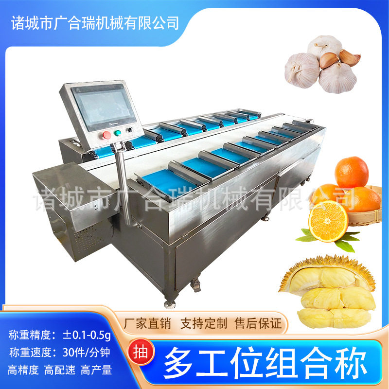全自动多工位组合称榴莲肉蒜瓣称重组合打包机海参配重机精准快速