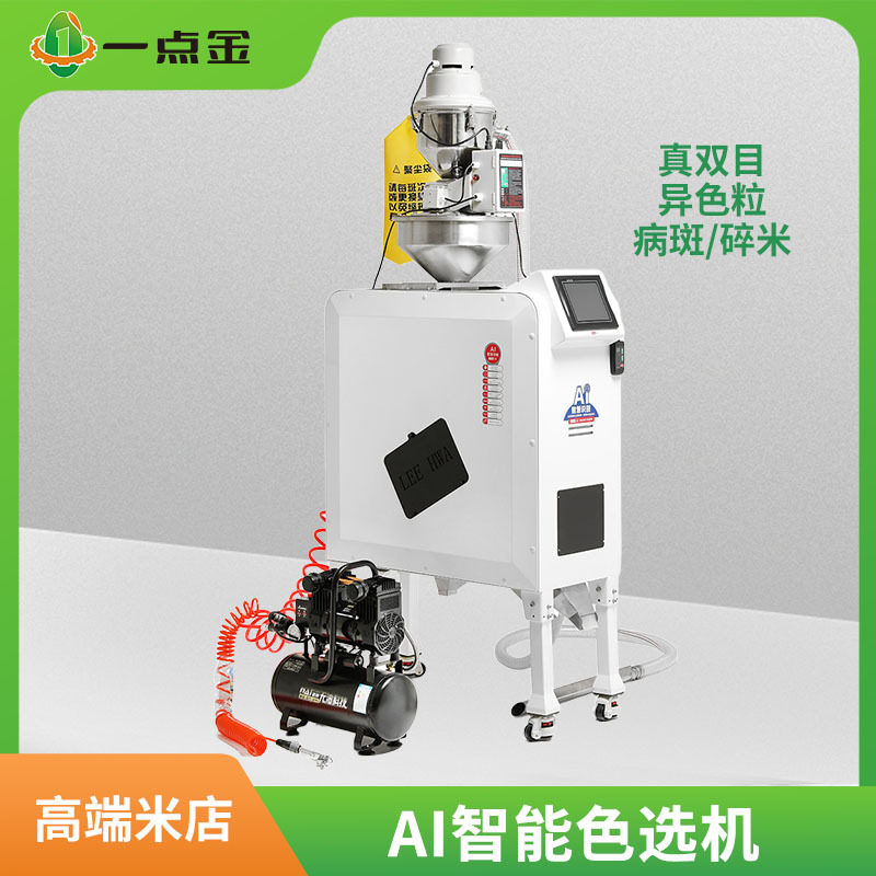 一点金家用智能大米色选机小型五谷杂粮异色粒筛选机YD-J32