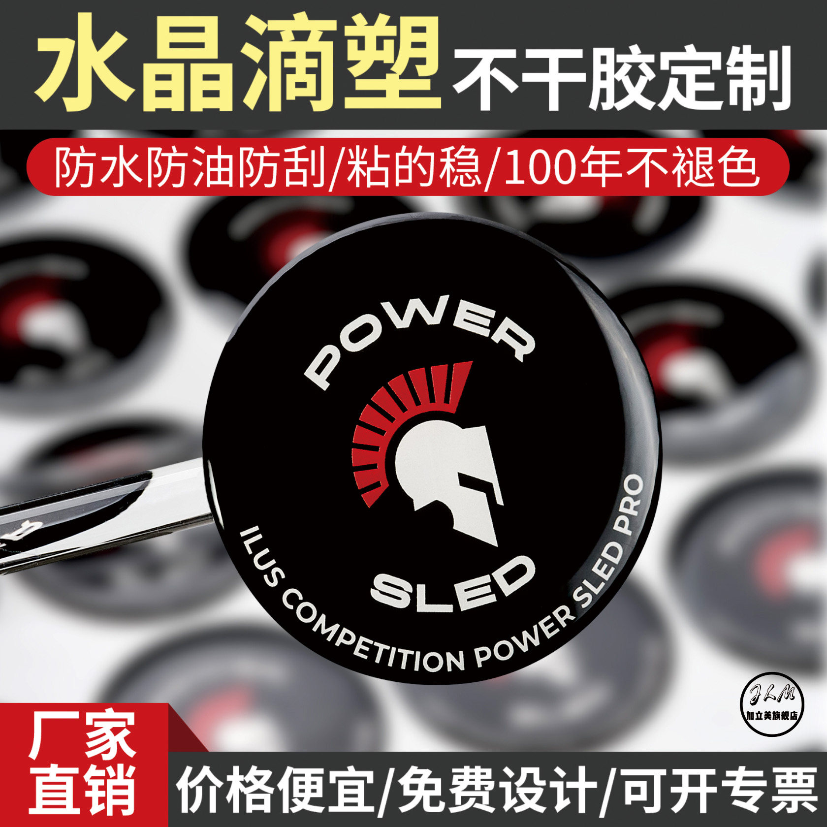 加立美水晶滴塑LOGO不干胶定制