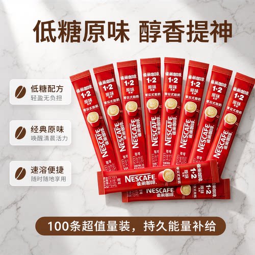 雀巢咖啡100条装1+2原味速溶咖啡