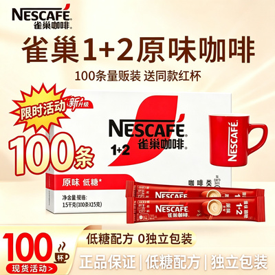 雀巢咖啡100条装1+2原味速溶咖啡