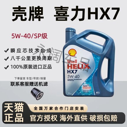 进口壳牌5W40机油蓝壳超凡喜力HX7汽车发动机半合成sp级润滑油4L