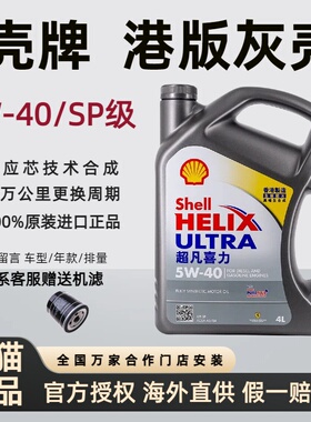 Shell/壳牌超凡喜力机油5W-40原装进口全合成汽车发动机机油4L sp