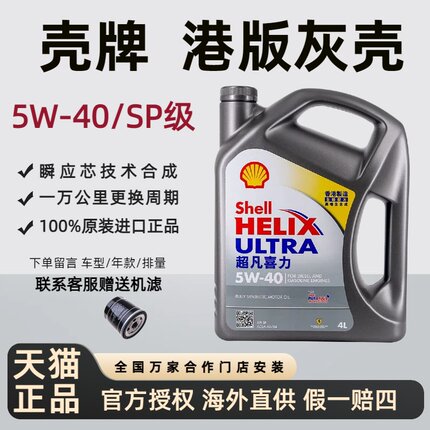 Shell/壳牌超凡喜力机油5W-40原装进口全合成汽车发动机机油4L sp