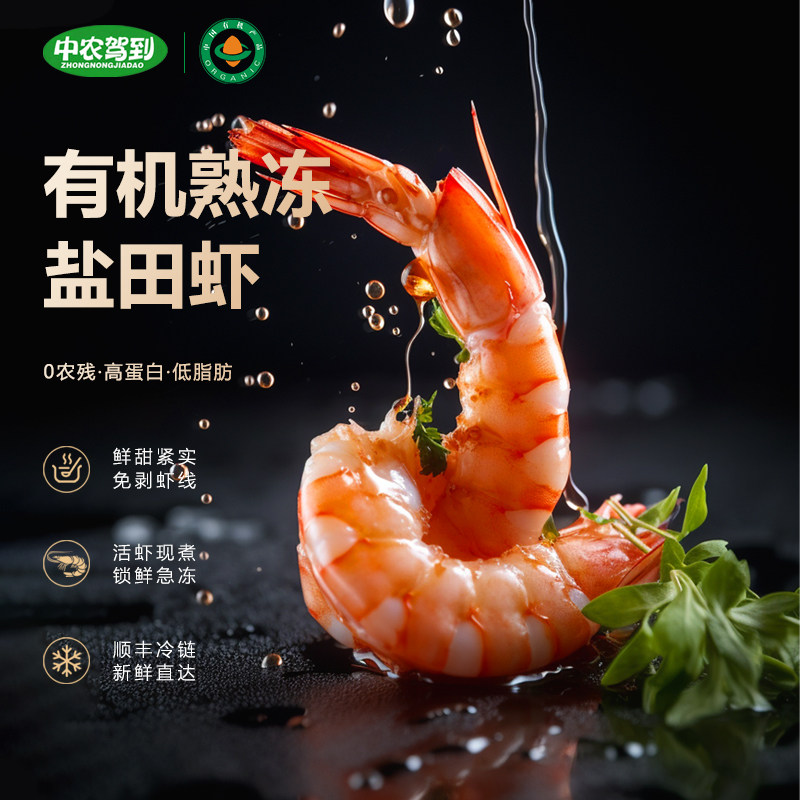 中农驾到有机熟冻盐田虾无添加大虾免剥虾线低温锁鲜加热即食500g