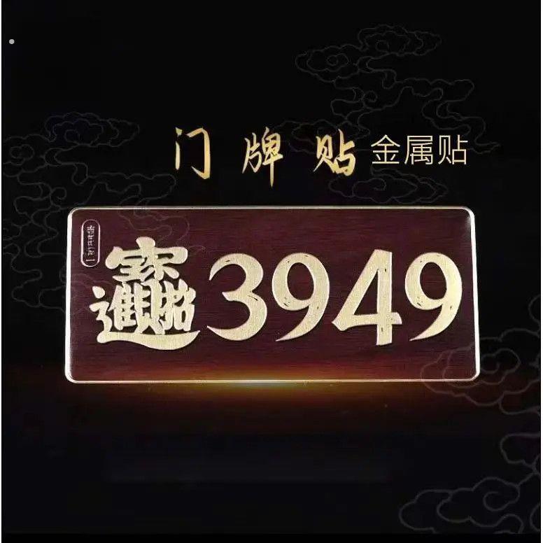[泰哥推荐]3949数字能量门牌车贴复古办公室居家店铺大门装饰门贴