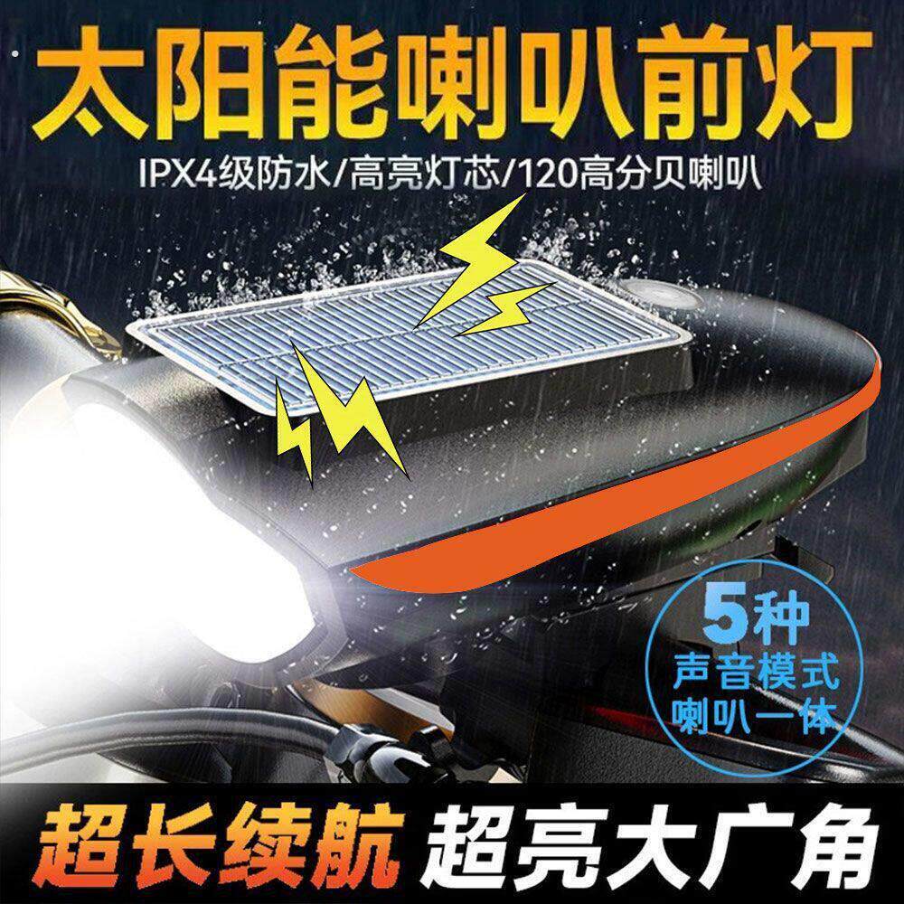自行车夜骑灯太阳能喇叭一体前灯登山车公路车夜间骑行照明灯充电