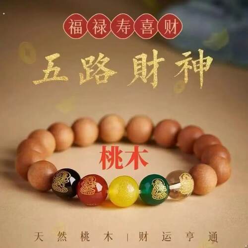 木质手【老师推荐】2026新年新款桃木五路文化手串男女款