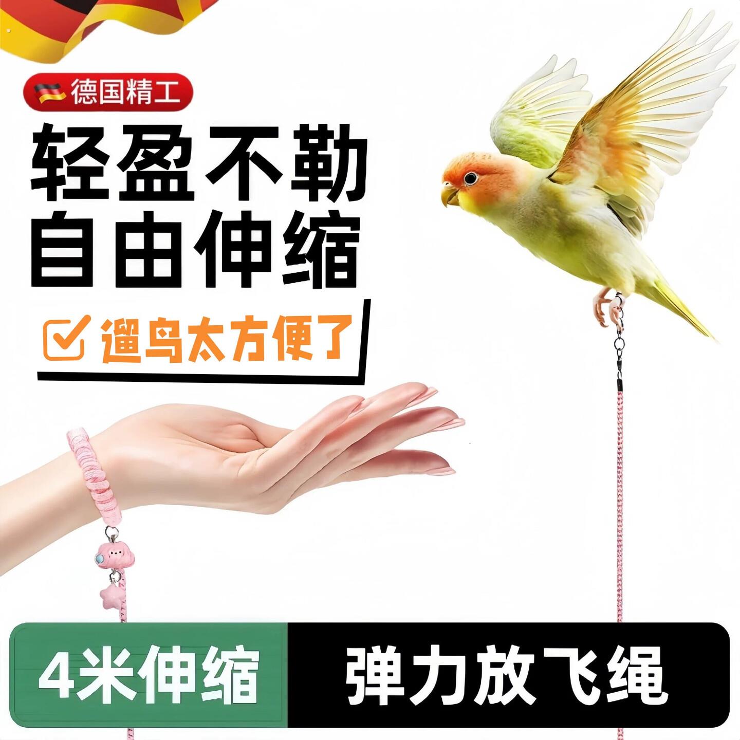 德国鹦鹉牵引绳专用放飞绳不伤脚伸缩神器虎皮小太阳外出遛鸟绳子