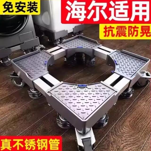 洗衣机专用底座全自动移动万向轮加高架滚筒波轮减震置物架子