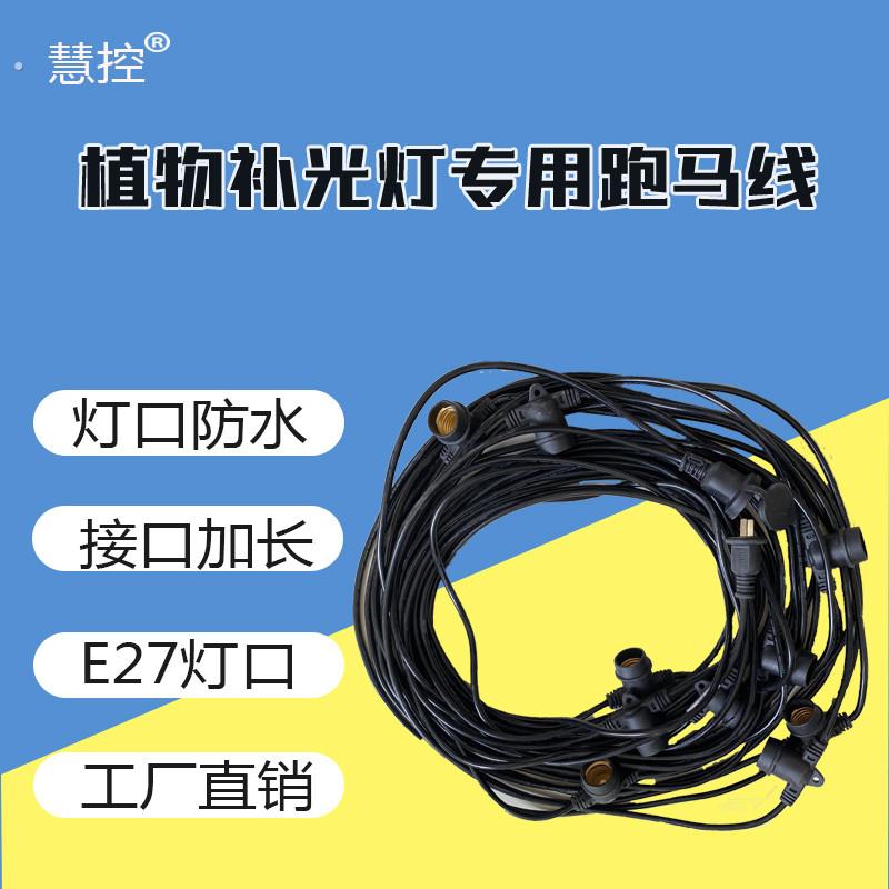 大棚专用带线灯口40米10灯头专用防水灯头跑马线灯头可连接