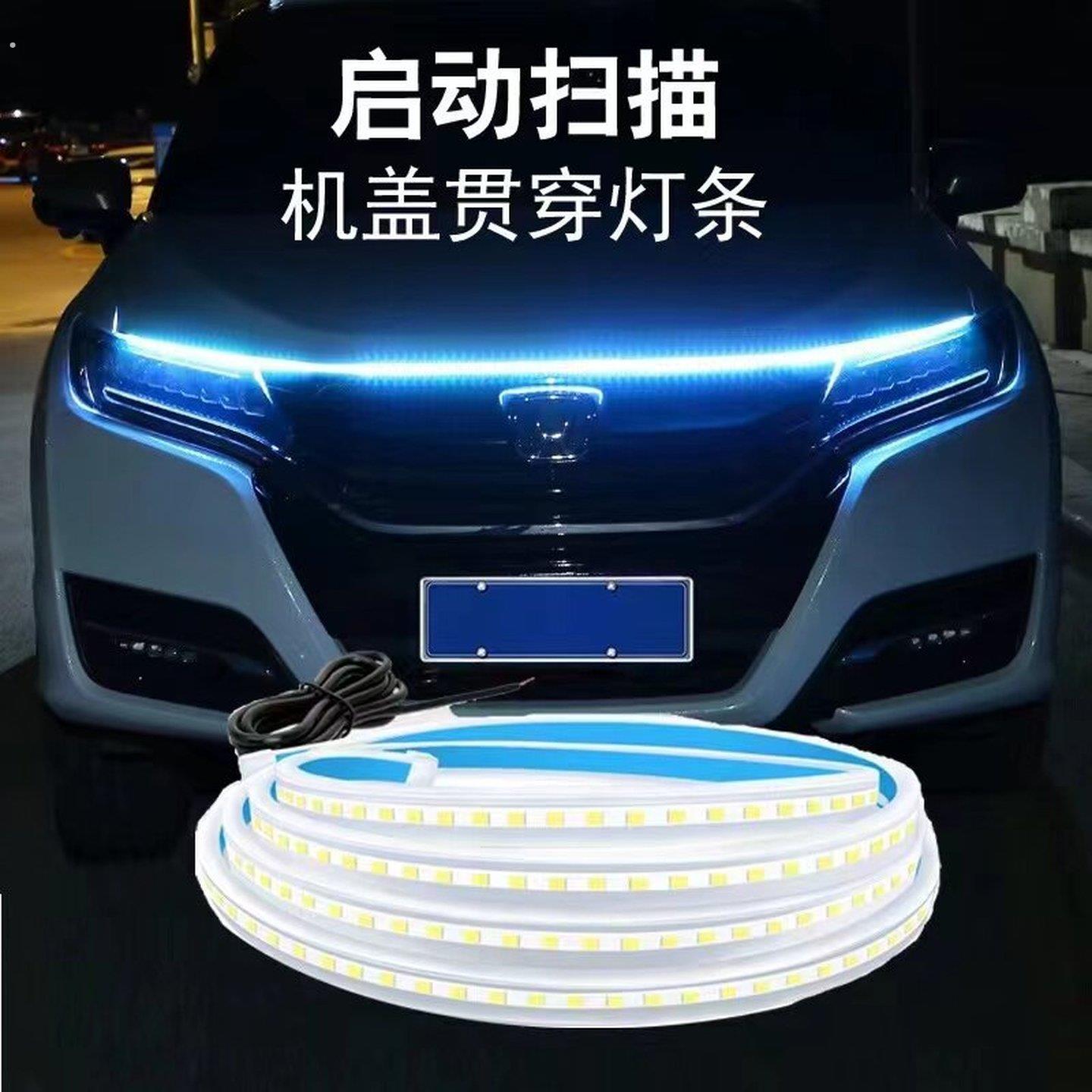 汽车贯穿式机盖灯 动态扫瞄日行灯 引擎盖导光条中网气氛灯通用