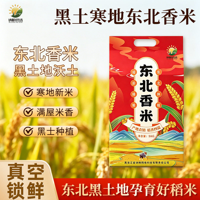 黑龙江圆粒东北珍珠米新米现磨大米软糯好吃农家原生态米独立包装