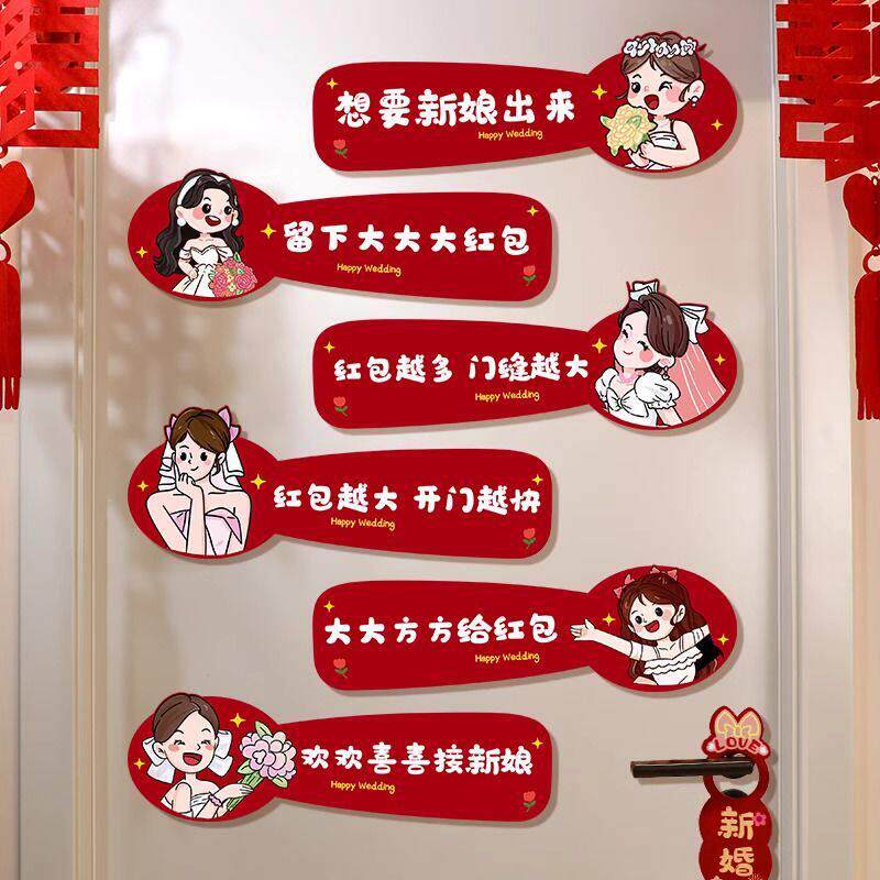 堵门门贴接亲游戏创意整蛊恶搞新郎伴郎拍照道具结婚婚庆用品大全