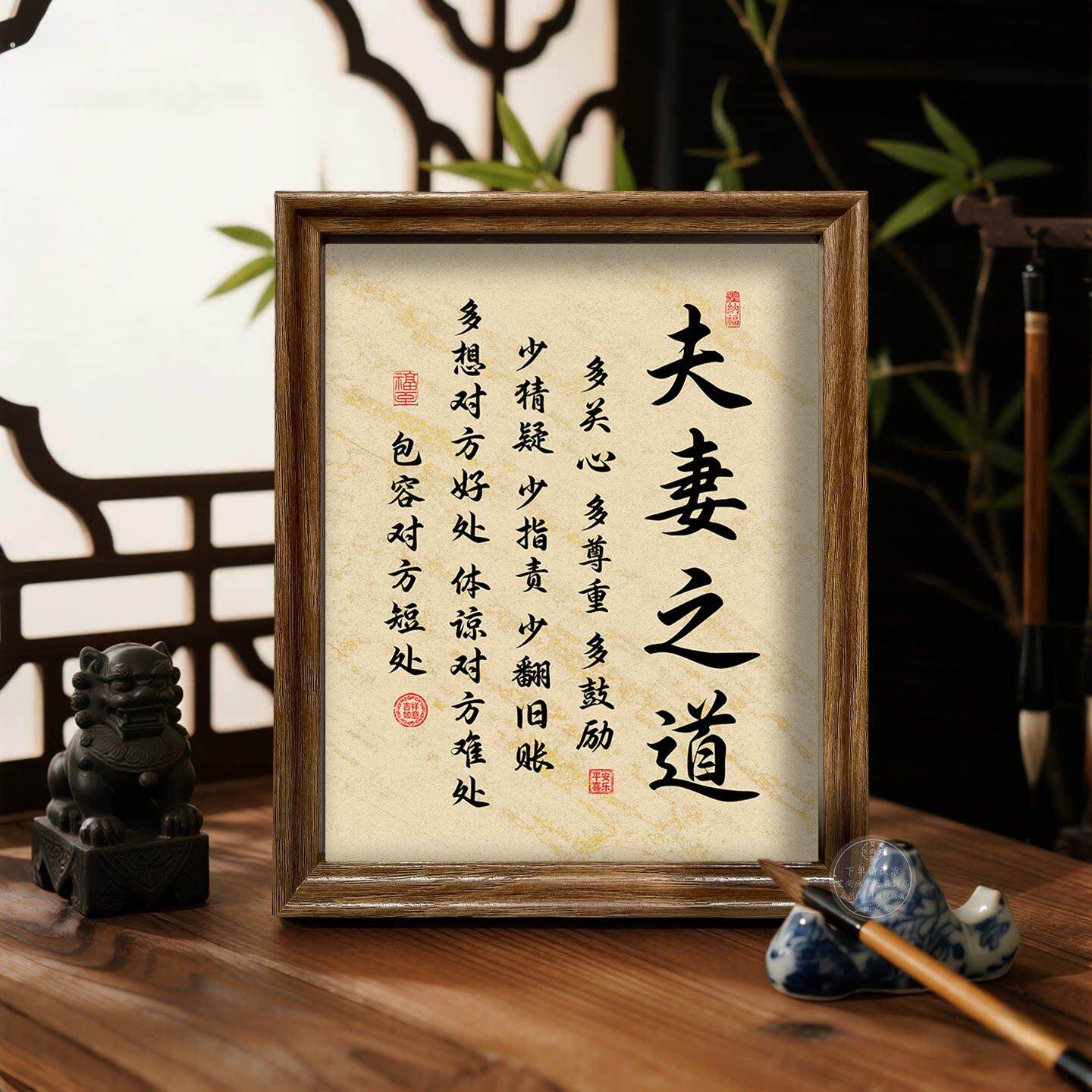 夫妻之道字画相处摆件家和万事兴客厅摆台家庭和睦装饰品书法挂画