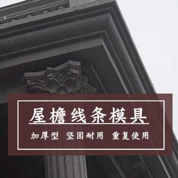 外弧光板屋檐线条模具欧式别墅房檐装饰造型外拱自建房建筑模板图片