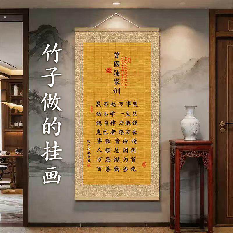 曾国藩家训家规挂画书房客厅沙发背景墙装饰励志竹子画竹帘卷轴画
