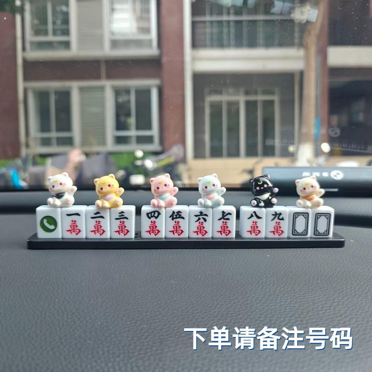 男士搞笑挪车牌汽车临时停车电话号码牌贴麻将车内创意装饰移车卡