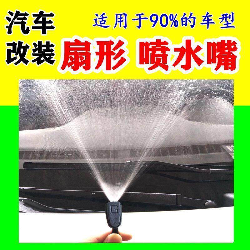 汽车改装扇形雨刷喷水嘴喷头通用型雨刮器喷水嘴雾状喷头出水孔
