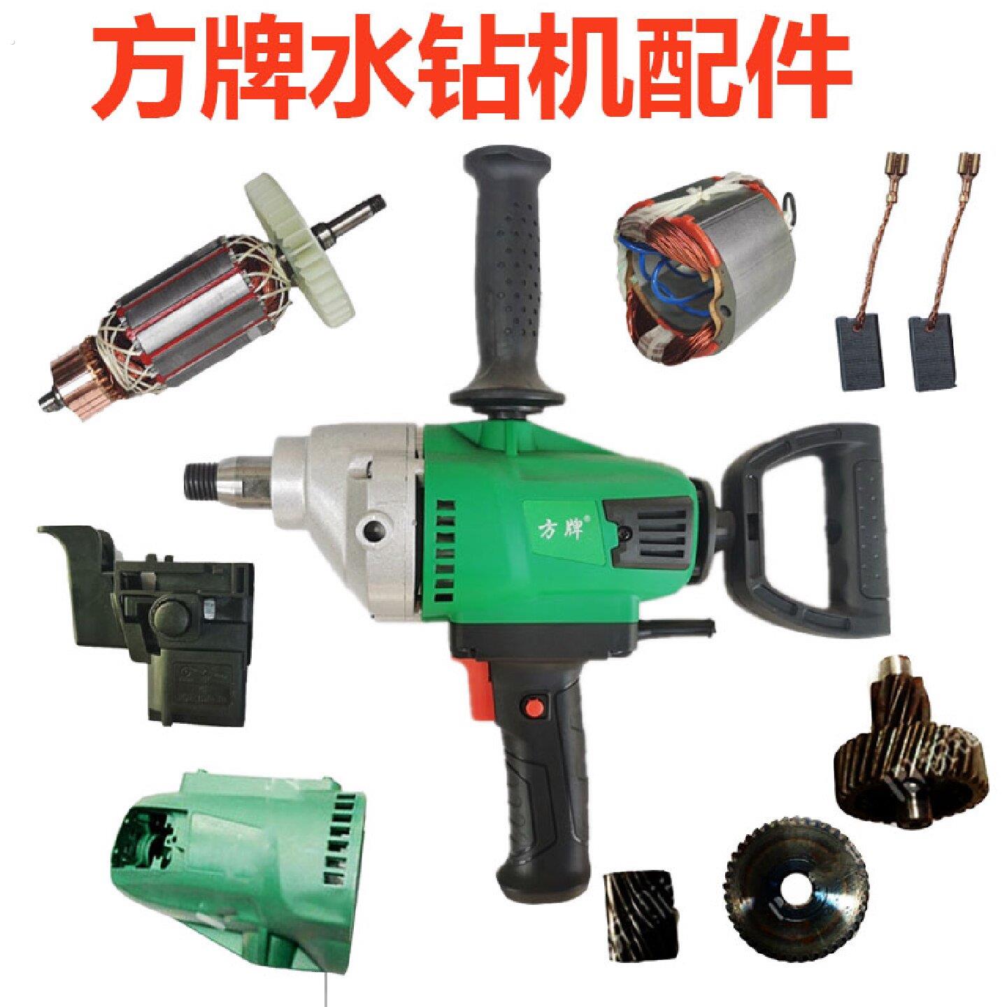 方牌大历世水钻搅拌器8152转子定子外壳碳刷齿轮开关手把碳刷配件