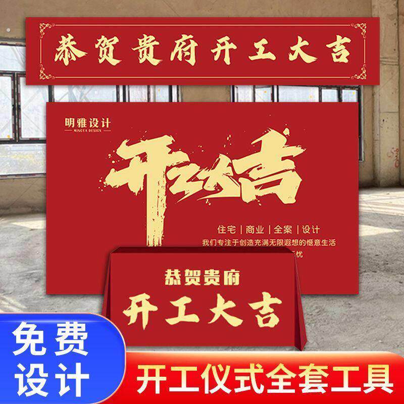 开工大吉仪式全套展架横幅装修典礼红色桌幕布海报背景布支架定制