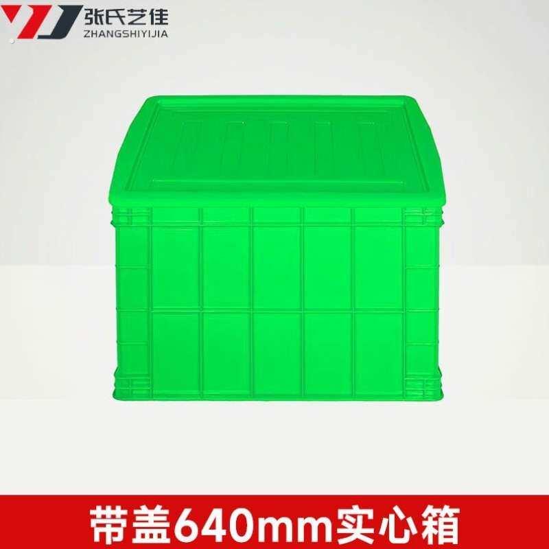张氏艺佳塑料周转箱快递框长方形收纳箱大容量特大号筐子绿色带盖