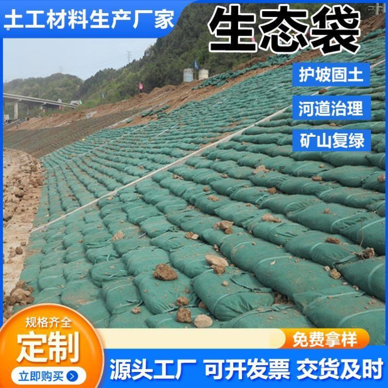 护坡生态袋涤纶丙纶土工布袋边坡防护绿化河道防汛草籽植生袋厂家