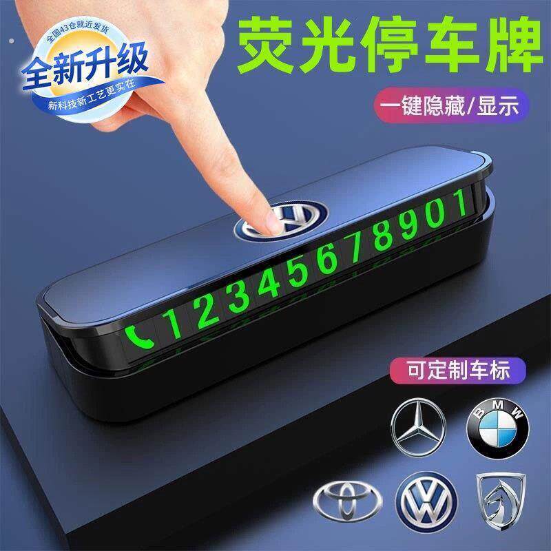 汽车临时停车挪车号码牌摆件夜光车载电话移车牌装饰用品大全车上