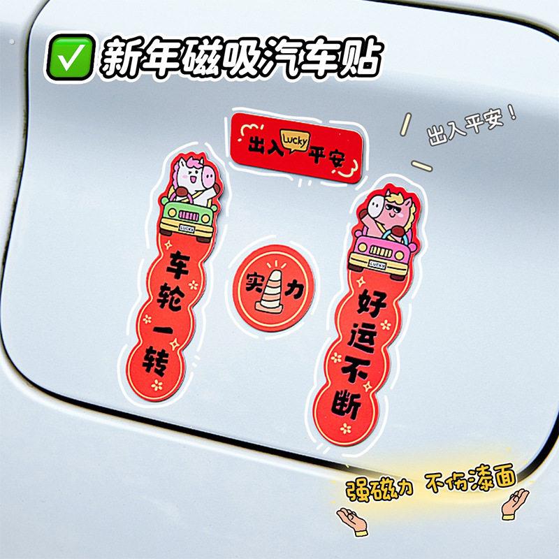 2026马年磁吸车对联创意春联汽车迷你对联车贴油箱盖车尾装饰贴
