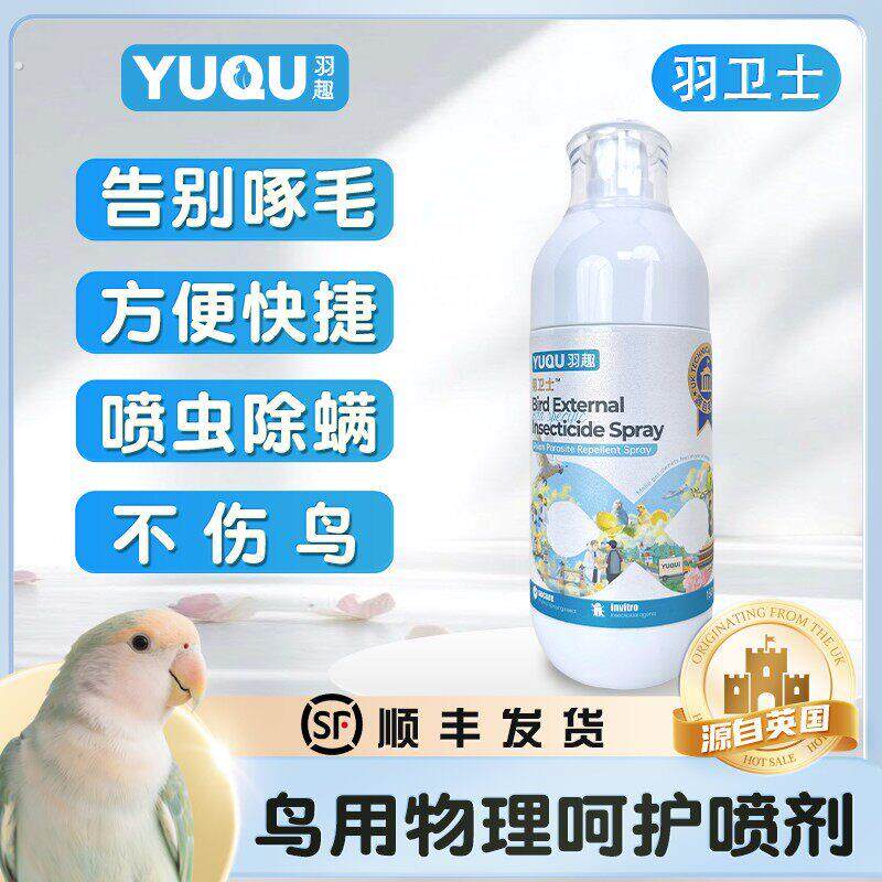 羽卫士鹦鹉嘎虫除螨喷雾物理噶虫除羽虱温和清新舔舐无忧