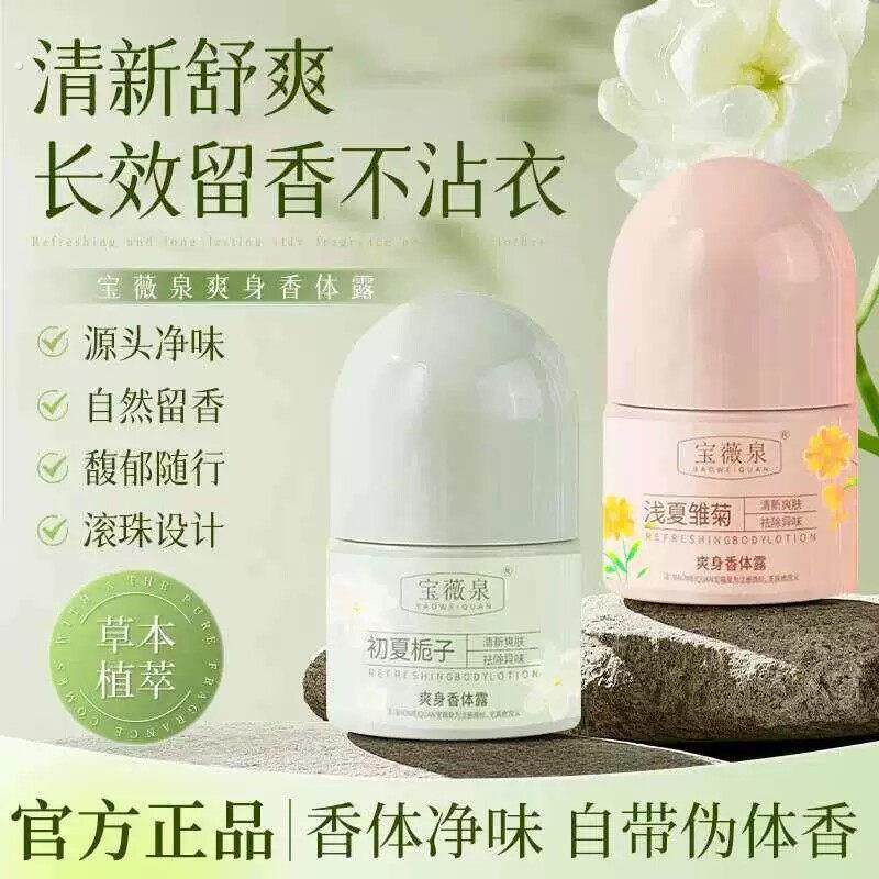 宝薇泉净味爽身香体露走珠止汗露夏天干爽腋下去异味香体留香舒爽
