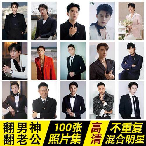 翻老公赢大奖照片男明星混合照片集墙抽奖活动照片6寸100张不重复