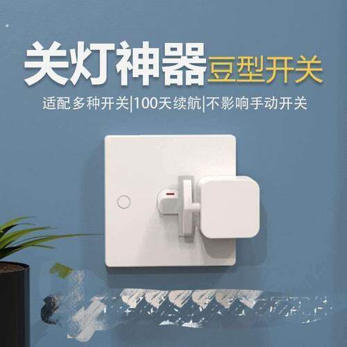 遥控开关小按钮懒人关灯神器无线智能开关老式豆型开关手指机器人