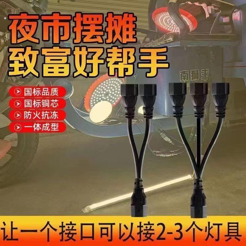 加粗大功率电动车充电口一分二三地摊夜市灯泡稳压器转换线一拖三