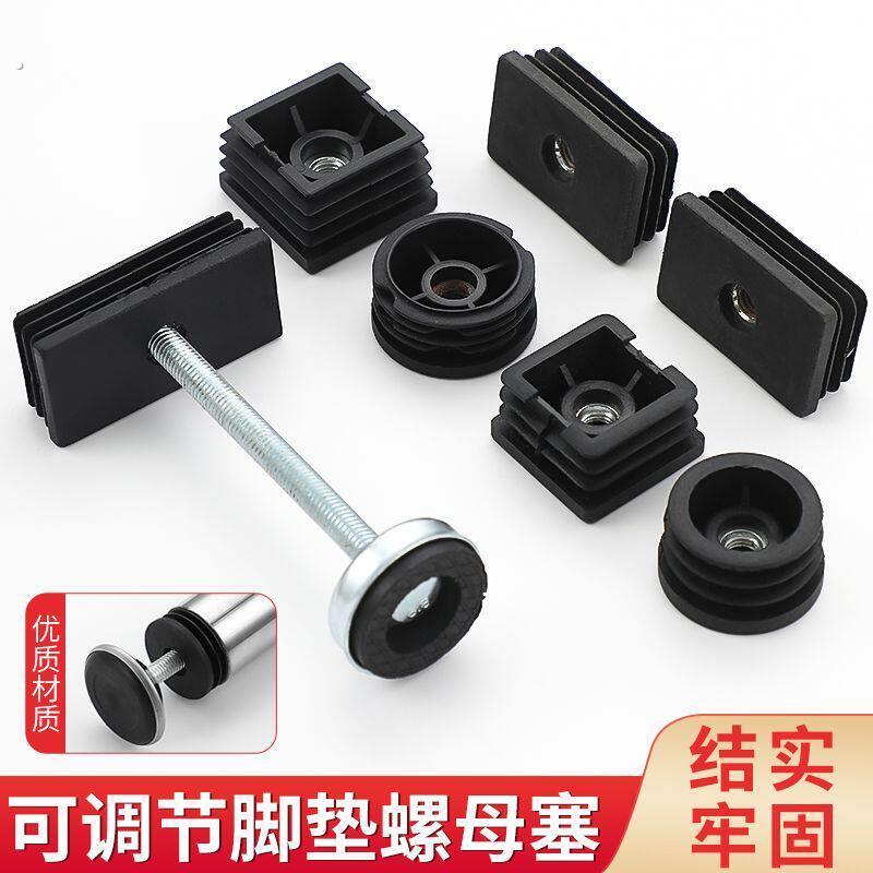 螺母塞管塞重型机械可调节脚垫圆方管增高垫内塞内置塑料堵头脚垫