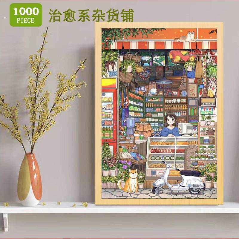 木质拼图1000片治愈系杂货铺潮玩适合大人解压大童高难度女孩礼物