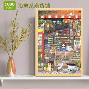 木质拼图1000片治愈系杂货铺潮玩适合大人解压大童高难度女孩礼物