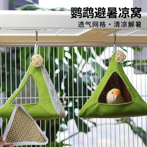 鹦鹉夏季清凉窝鸟窝鸟巢通风三角凉席小窝透气避暑躲避窝纳凉小屋