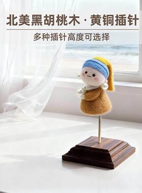 高级黑胡桃木玩偶底座毛毡娃娃手工软陶毛线雕塑模型固定展示支架