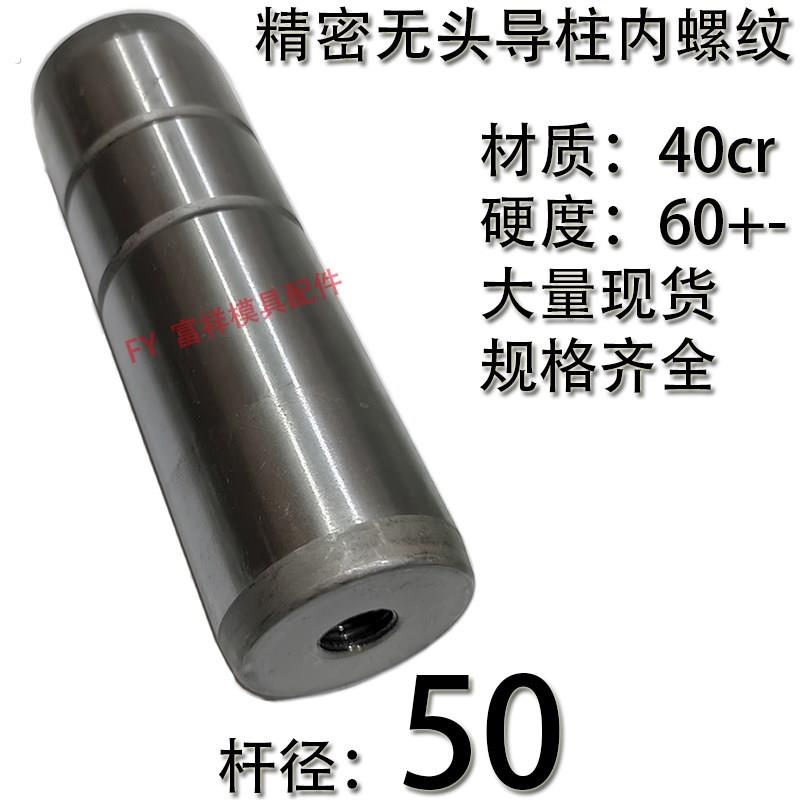 精密模具内螺纹无头导柱/无肩带拉杆导柱攻丝攻牙导柱导套/50