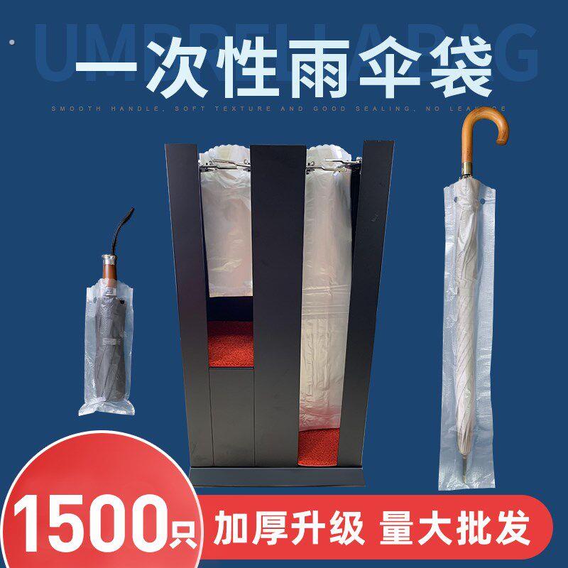 一次性雨伞袋伞袋机透明加厚加长塑料酒店商场专用长短免费开票
