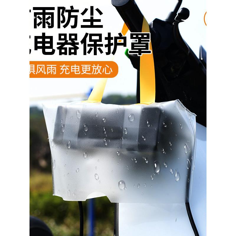 户外电动车充电器防雨罩露天充电防雨防水收纳袋防风尘电动车配件