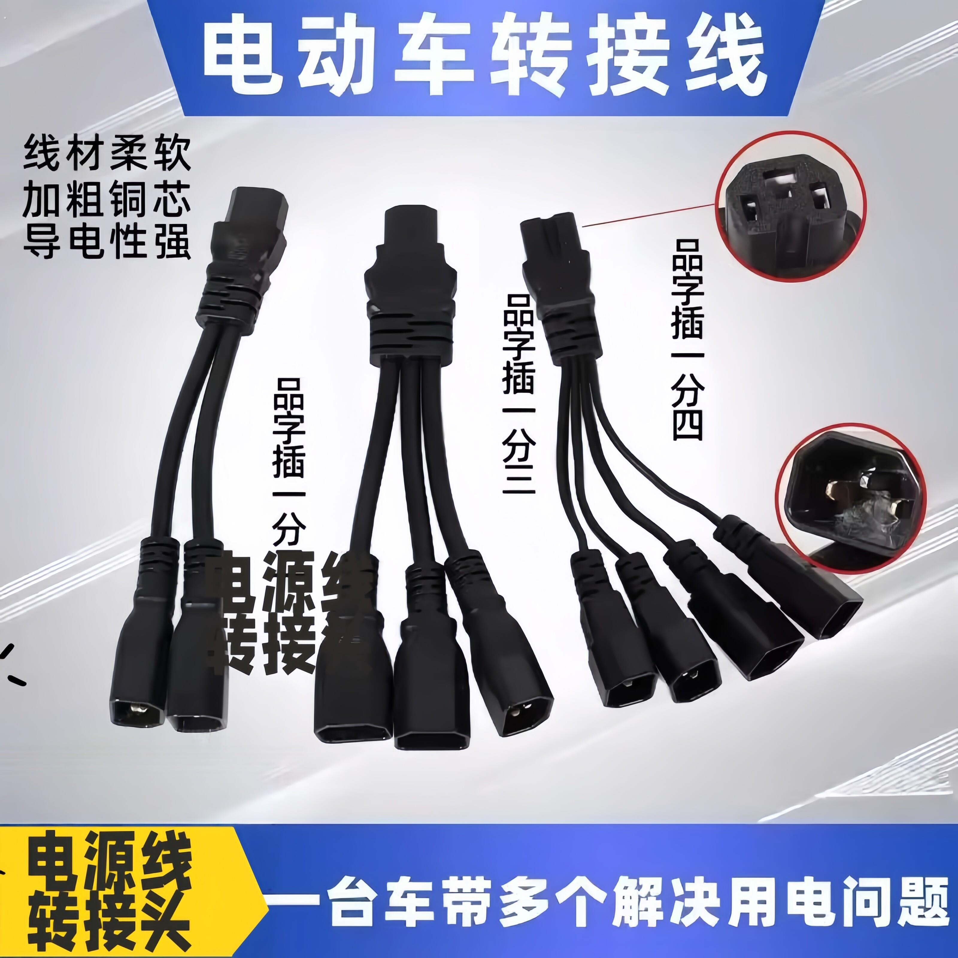 电动车 一分二 一装二三四品字插头一分二连接线夜市灯 1分2电摩