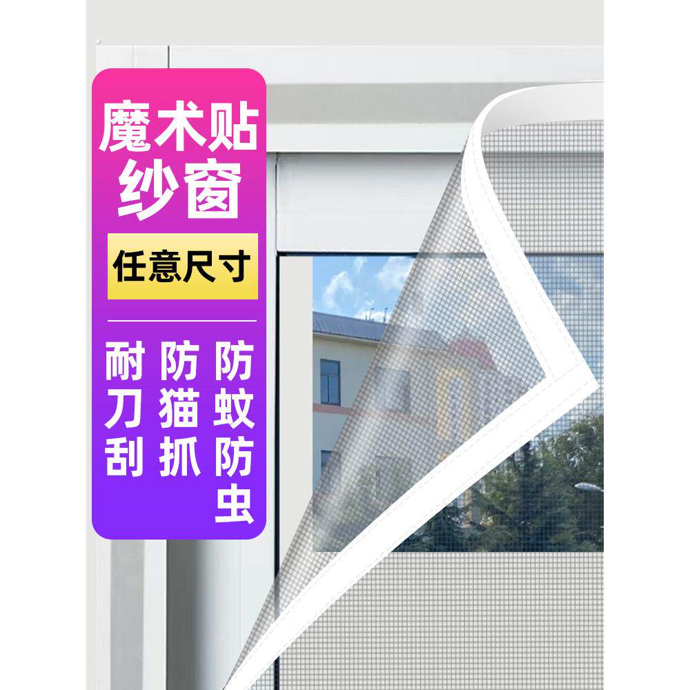 防蚊魔术贴纱窗网自装家用自粘推拉式窗户简易免打孔加厚沙窗帘子