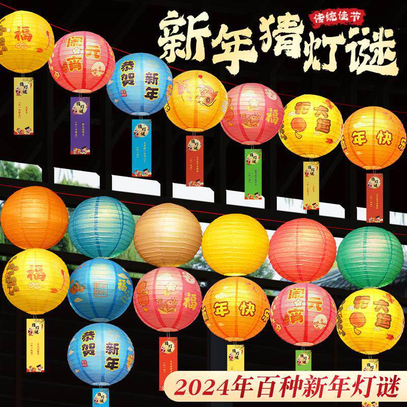。新年元宵节灯笼2024龙年春节装饰挂件猜灯谜卡片道具纸灯笼氛围