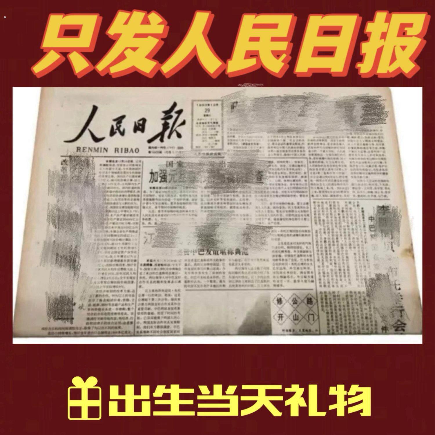 祇发人民日报出生当天生日礼物原版老报纸仓库送男女朋友老师怀旧