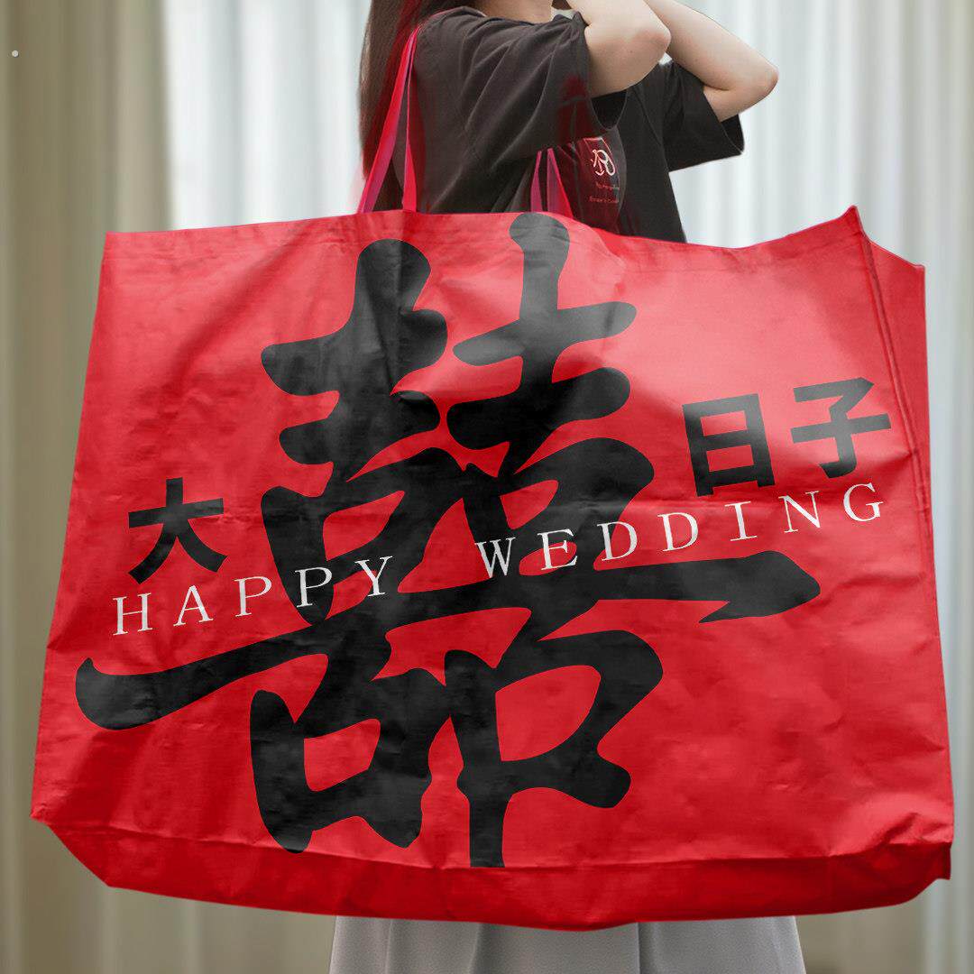 全糖喜品结婚抱枕大号加厚礼袋大喜日子手提配件箱编织收纳袋新娘