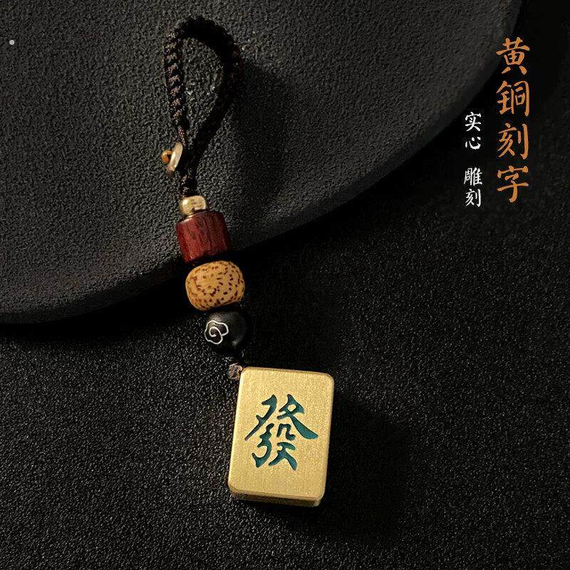 麻将钥匙扣黄铜刻字创意红中发财汽车钥匙挂件生日礼物纪念品